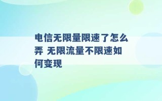 电信无限量限速了怎么弄 无限流量不限速如何变现 