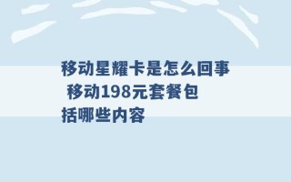 移动星耀卡是怎么回事 移动198元套餐包括哪些内容 