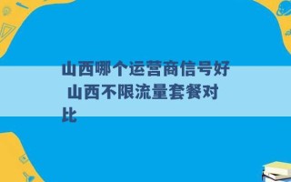 山西哪个运营商信号好 山西不限流量套餐对比 