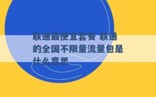 联通最便宜套餐 联通的全国不限量流量包是什么意思 