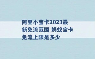 阿里小宝卡2023最新免流范围 蚂蚁宝卡免流上限是多少 