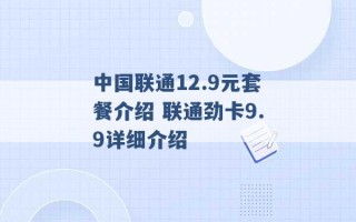 中国联通12.9元套餐介绍 联通劲卡9.9详细介绍 