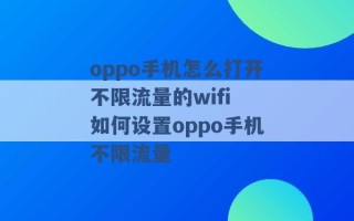 oppo手机怎么打开不限流量的wifi 如何设置oppo手机不限流量 