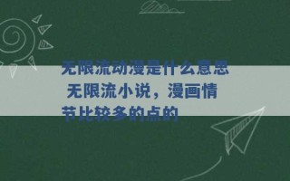 无限流动漫是什么意思 无限流小说，漫画情节比较多的点的 