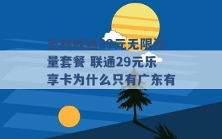 吉林联通29元无限流量套餐 联通29元乐享卡为什么只有广东有 