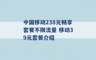 中国移动238元畅享套餐不限流量 移动39元套餐介绍 