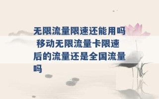 无限流量限速还能用吗 移动无限流量卡限速后的流量还是全国流量吗 