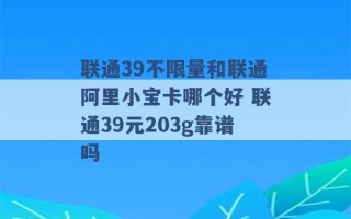 联通39不限量和联通阿里小宝卡哪个好 联通39元203g靠谱吗 