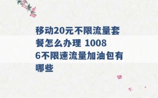 移动20元不限流量套餐怎么办理 10086不限速流量加油包有哪些 