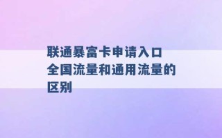 联通暴富卡申请入口 全国流量和通用流量的区别 