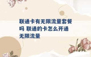 联通卡有无限流量套餐吗 联通的卡怎么开通无限流量 