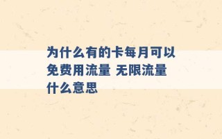 为什么有的卡每月可以免费用流量 无限流量什么意思 