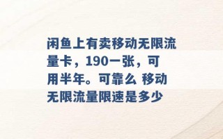 闲鱼上有卖移动无限流量卡，190一张，可用半年。可靠么 移动无限流量限速是多少 