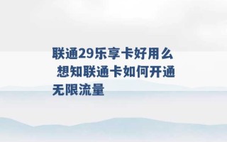 联通29乐享卡好用么 想知联通卡如何开通无限流量 