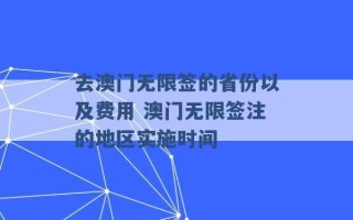 去澳门无限签的省份以及费用 澳门无限签注的地区实施时间 