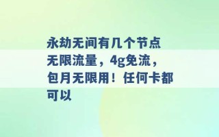 永劫无间有几个节点 无限流量，4g免流，包月无限用！任何卡都可以 