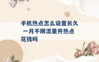 手机热点怎么设置长久 一月不限流量开热点花钱吗 