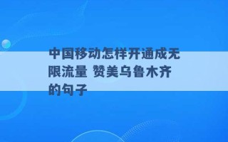 中国移动怎样开通成无限流量 赞美乌鲁木齐的句子 