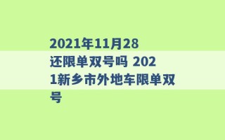 2021年11月28还限单双号吗 2021新乡市外地车限单双号 