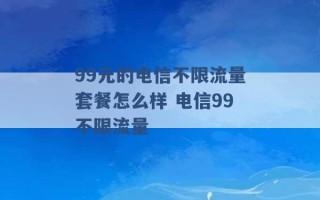 99元的电信不限流量套餐怎么样 电信99不限流量 