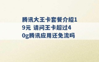 腾讯大王卡套餐介绍19元 请问王卡超过40g腾讯应用还免流吗 