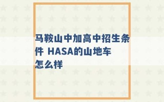 马鞍山中加高中招生条件 HASA的山地车怎么样 