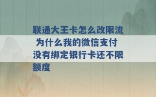 联通大王卡怎么改限流 为什么我的微信支付没有绑定银行卡还不限额度 