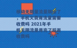 移动无限量流量限速了，手机欠费用流量需要收费吗 2021年手机无限流量用完了后面收费吗 