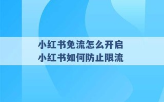 小红书免流怎么开启 小红书如何防止限流 