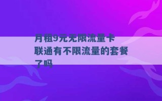 月租9元无限流量卡 联通有不限流量的套餐了吗 