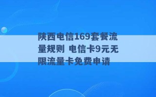 陕西电信169套餐流量规则 电信卡9元无限流量卡免费申请 