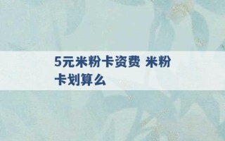 5元米粉卡资费 米粉卡划算么 