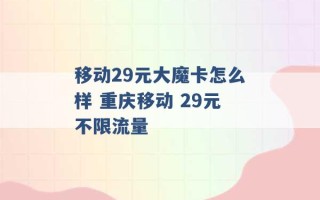 移动29元大魔卡怎么样 重庆移动 29元不限流量 