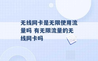 无线网卡是无限使用流量吗 有无限流量的无线网卡吗 