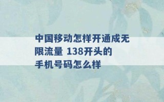 中国移动怎样开通成无限流量 138开头的手机号码怎么样 