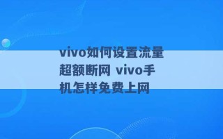 vivo如何设置流量超额断网 vivo手机怎样免费上网 