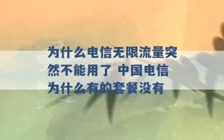 为什么电信无限流量突然不能用了 中国电信为什么有的套餐没有 