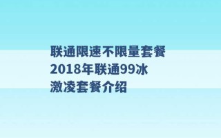 联通限速不限量套餐 2018年联通99冰激凌套餐介绍 