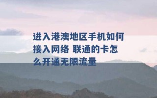 进入港澳地区手机如何接入网络 联通的卡怎么开通无限流量 