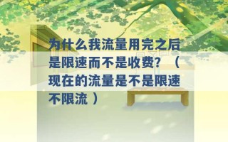 为什么我流量用完之后是限速而不是收费？（现在的流量是不是限速不限流 ）