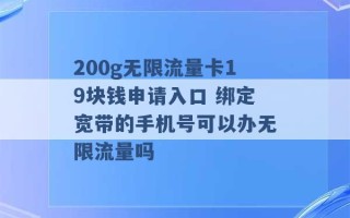 200g无限流量卡19块钱申请入口 绑定宽带的手机号可以办无限流量吗 