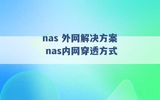 nas 外网解决方案 nas内网穿透方式 