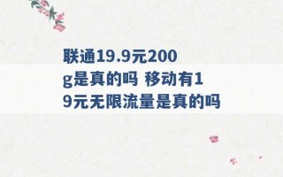 联通19.9元200g是真的吗 移动有19元无限流量是真的吗 