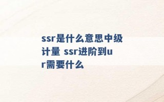 ssr是什么意思中级计量 ssr进阶到ur需要什么 