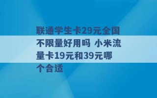 联通学生卡29元全国不限量好用吗 小米流量卡19元和39元哪个合适 