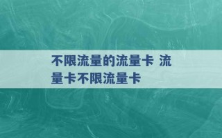 不限流量的流量卡 流量卡不限流量卡 