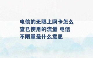 电信的无限上网卡怎么查已使用的流量 电信不限量是什么意思 