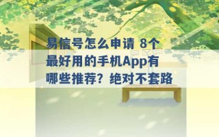 易信号怎么申请 8个最好用的手机App有哪些推荐？绝对不套路 