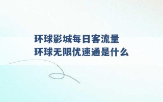 环球影城每日客流量 环球无限优速通是什么 