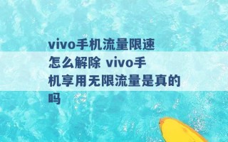 vivo手机流量限速怎么解除 vivo手机享用无限流量是真的吗 